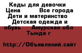 Кеды для девочки › Цена ­ 600 - Все города Дети и материнство » Детская одежда и обувь   . Амурская обл.,Тында г.